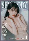 SEXY BODY誘惑誌 5月號/2025 第98期