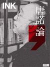 INK印刻文學生活誌 5月號/2025 第261期