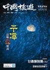 CHINA TOURISM 中國旅遊 5月號/2025 第539期