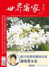世界客家雜誌 5月號/2025 第51期