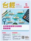 台灣經濟研究月刊 5月號/2025