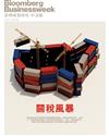 彭博商業周刊/中文版 第323期：關稅風暴