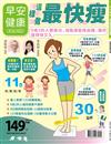 早安健康特刊（71）：這樣做最快瘦