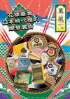 薰風 第31期：花樣臺灣　日本時代裡的摩登廣告