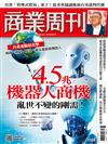 商業周刊 0522/2025 第1958期