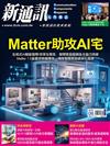 新通訊元件雜誌 6月號/2025 第292期