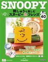 （拆封不退）Snoopy & Friends 刺繡樂 第40期（日文版）