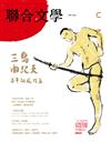 聯合文學雜誌 6月號/2025 第488期：三島由紀夫