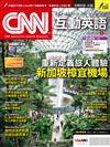 CNN互動英語數位學習版 6月號/2025 第297期（數位學習版）