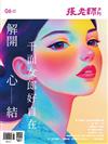 張老師月刊 6月號／2025 第570期：解開心結 千面女郎好自在