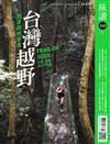 旅讀 6月號/2025 第160期：跑進靈魂深處──台灣越野