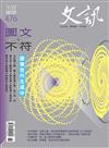 文訊 6月號/2025 第476期：圖文不符：圖像世代生成中