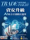 經貿透視 0529/2025 第669期