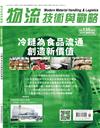 物流技術與戰略 6月號/2025 第135期