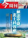 今周刊 0529/2025 第1484期