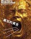彭博商業周刊/中文版 第324期：瘋狂的黃金