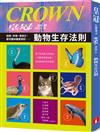 皇冠雜誌 6月號/2025 第856期：動物生存法則