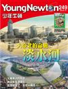 少年牛頓 6月號/2025 第249期
