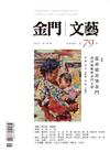 金門文藝 5月號/2025 第79期
