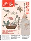 典藏‧古美術 6月號/2025 第393期