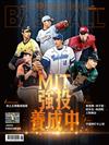 職業棒球 6月號/2025 第519期：MIT強投養成中