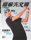 Golf Digest高爾夫文摘 6月號/2025 第417期