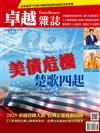 卓越雜誌 6月號/2025 第470期：美債危機 楚歌四起