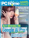 PCHOME 6月號/2025 第353期：為什麼你該訂閱Google AI Pro？