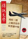 傳記文學 6月號/2025 第757期