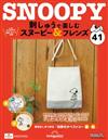 （拆封不退）Snoopy & Friends 刺繡樂 第41期（日文版）