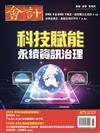 會計研究月刊 6月號/2025 第475期