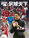 足球天下Football World 6月號/2025 第05期：兵工廠特刊