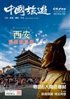 CHINA TOURISM 中國旅遊540期 6月號/2025 第540期