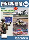 兵器戰術圖解 7月號/2025 第140期