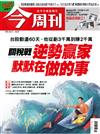 今周刊 0612/2025 第1486期