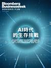 彭博商業周刊/中文版 第325期：AI時代的生存挑戰