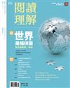 閱讀理解 夏季號/2025 第47期：世界是幅拼圖