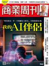 商業周刊 0619/2025 第1962期：我的AI伴侶