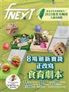 food NEXT食力 5月號/2025 第39期：8場創新實踐正改寫食育劇本