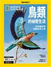 國家地理雜誌特刊：鳥類的祕密生活