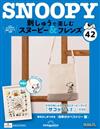 （拆封不退）Snoopy & Friends 刺繡樂 第42期（日文版）