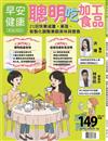 早安健康 7-8月號/2025 第73期：聰明吃加工食品