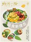 鄉間小路 第51卷 7月號/2025 第51卷第7期：蔬食新理念