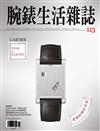 腕錶生活雜誌 6月號/2025 第113期