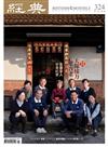 經典雜誌 7月號/2025 第324期