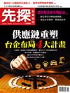 先探投資週刊 0627/2025 第2358期：供應鏈重塑　台企布局4大計畫