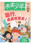 未來少年 7月號/2025 第175期