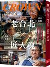 皇冠雜誌 7月號/2025 第857期：老台北×匠人魂