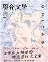 聯合文學雜誌 7月號/2025 第489期：文學少女熱愛的時空旅行大全集