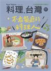 料理．台灣 7-8月號/2025 第82期：不在餐廳的料理人